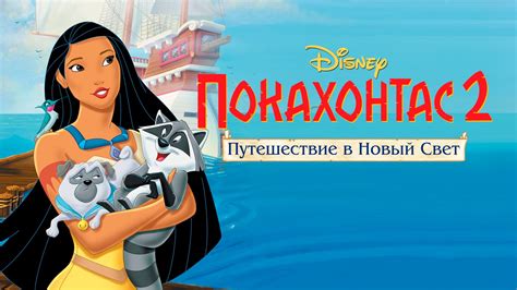 Покахонтас 2: Путешествие в Новый Свет 
 2024.04.24 13:13 на русском языке смотреть онлайн.
